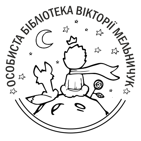 Зразок макета: Екслібриси